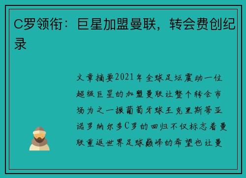 C罗领衔：巨星加盟曼联，转会费创纪录