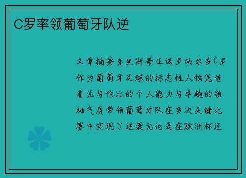 C罗率领葡萄牙队逆
