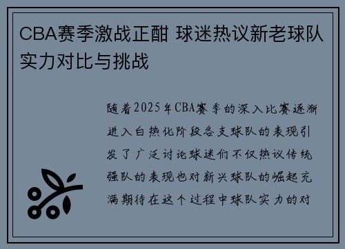 CBA赛季激战正酣 球迷热议新老球队实力对比与挑战