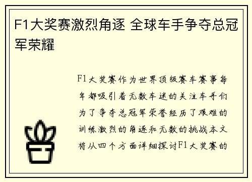 F1大奖赛激烈角逐 全球车手争夺总冠军荣耀