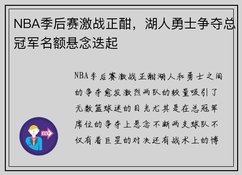 NBA季后赛激战正酣，湖人勇士争夺总冠军名额悬念迭起