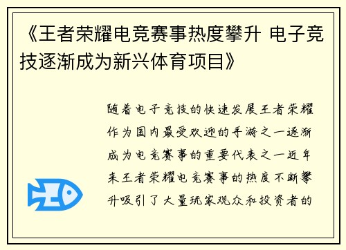 《王者荣耀电竞赛事热度攀升 电子竞技逐渐成为新兴体育项目》