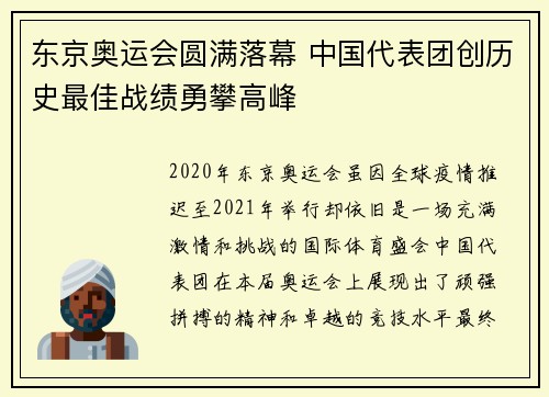 东京奥运会圆满落幕 中国代表团创历史最佳战绩勇攀高峰