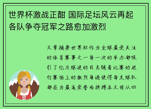 世界杯激战正酣 国际足坛风云再起 各队争夺冠军之路愈加激烈
