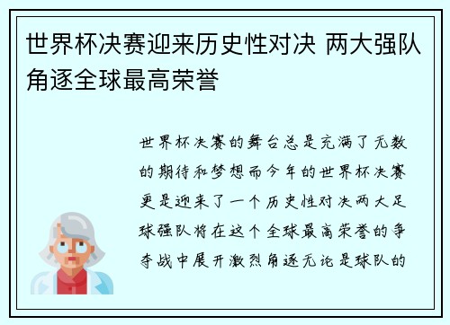 世界杯决赛迎来历史性对决 两大强队角逐全球最高荣誉