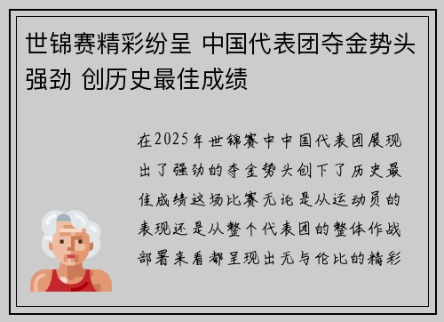 世锦赛精彩纷呈 中国代表团夺金势头强劲 创历史最佳成绩
