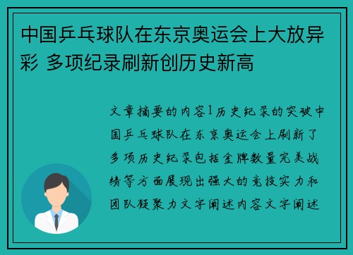 中国乒乓球队在东京奥运会上大放异彩 多项纪录刷新创历史新高
