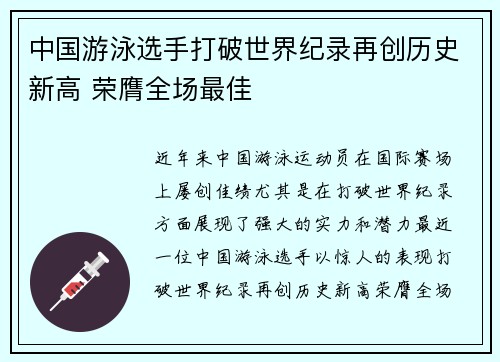 中国游泳选手打破世界纪录再创历史新高 荣膺全场最佳