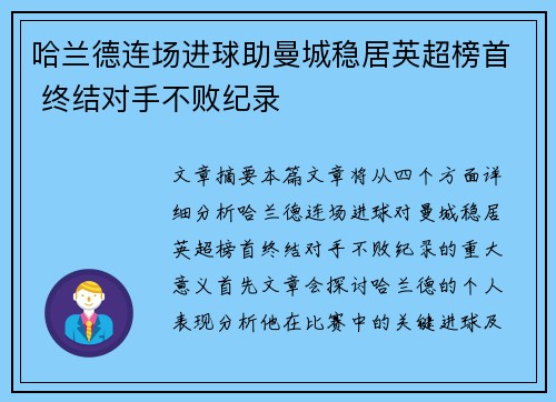 哈兰德连场进球助曼城稳居英超榜首 终结对手不败纪录