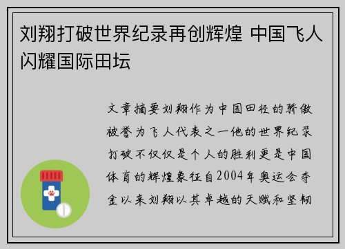 刘翔打破世界纪录再创辉煌 中国飞人闪耀国际田坛