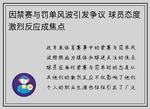 因禁赛与罚单风波引发争议 球员态度激烈反应成焦点