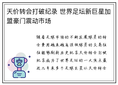 天价转会打破纪录 世界足坛新巨星加盟豪门震动市场