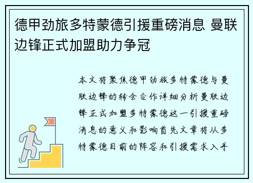 德甲劲旅多特蒙德引援重磅消息 曼联边锋正式加盟助力争冠