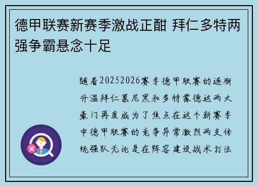 德甲联赛新赛季激战正酣 拜仁多特两强争霸悬念十足