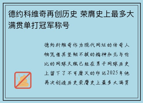 德约科维奇再创历史 荣膺史上最多大满贯单打冠军称号