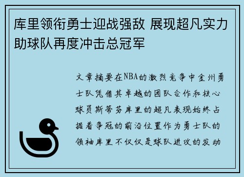 库里领衔勇士迎战强敌 展现超凡实力助球队再度冲击总冠军