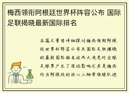 梅西领衔阿根廷世界杯阵容公布 国际足联揭晓最新国际排名