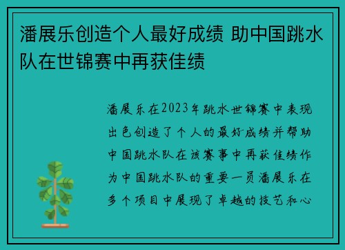 潘展乐创造个人最好成绩 助中国跳水队在世锦赛中再获佳绩