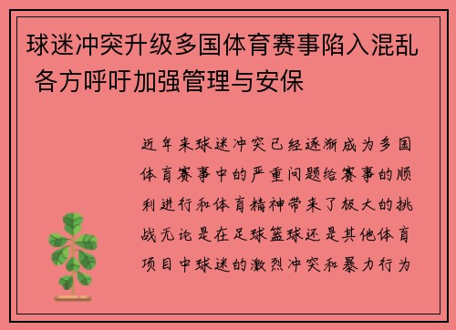 球迷冲突升级多国体育赛事陷入混乱 各方呼吁加强管理与安保