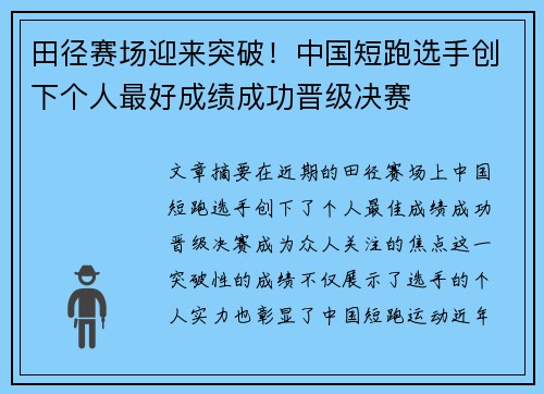 田径赛场迎来突破！中国短跑选手创下个人最好成绩成功晋级决赛